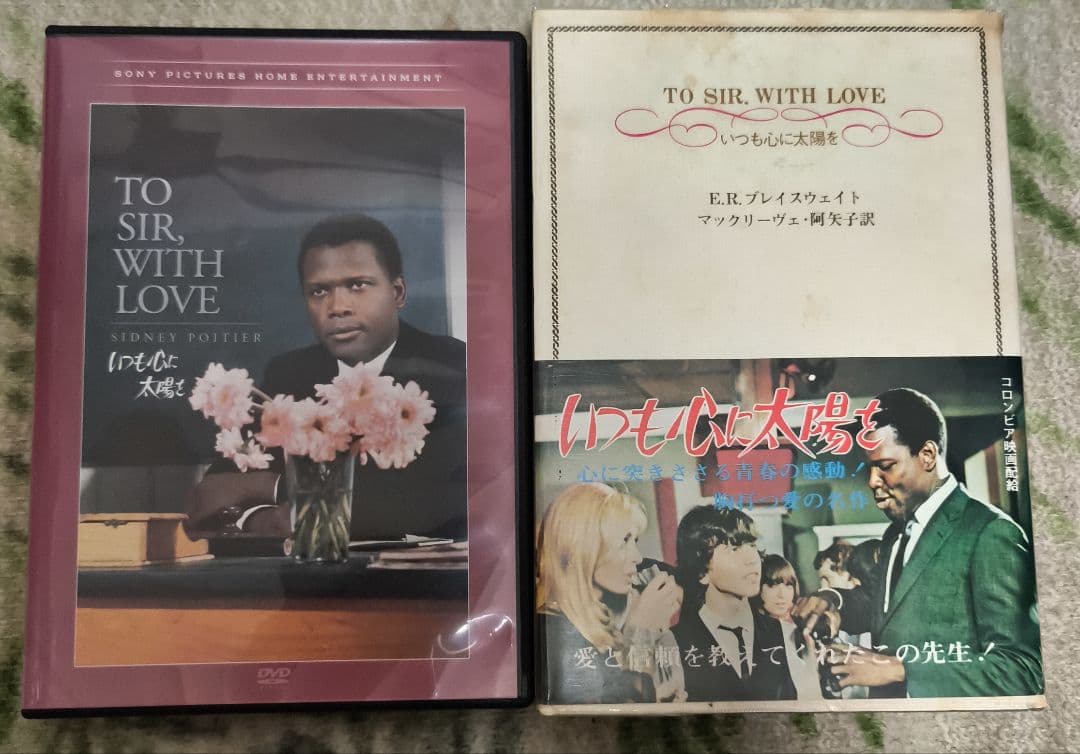 TO SIR, WITH LOVE DVD/いつも心に太陽を.原作本