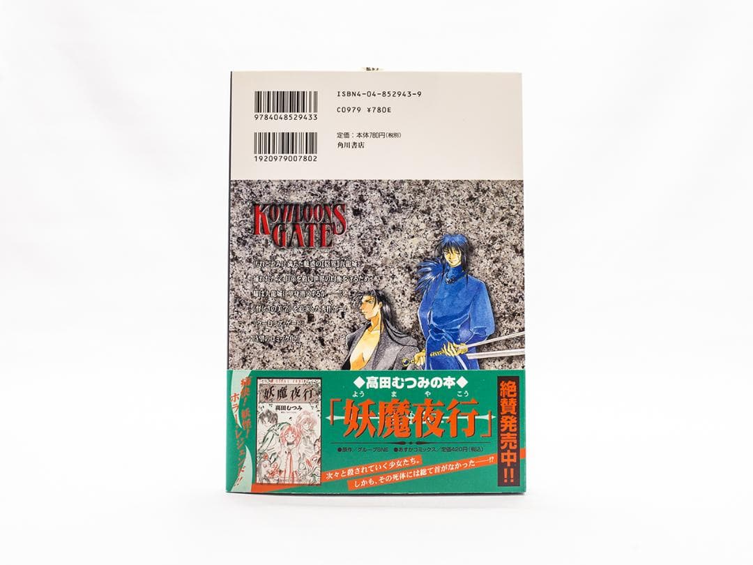 【クーロンズ・ゲート外伝】九龍幻境風水傳 上下巻 高田むつみ著 絶版 稀少