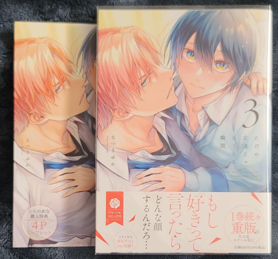 ただの友達じゃなくなる瞬間 1～7巻