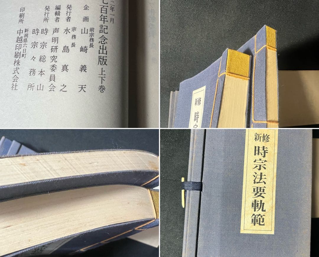 「新修 時宗法要軌範」上下2冊 昭和52年 入手困難品◆声明 聲明 仏教