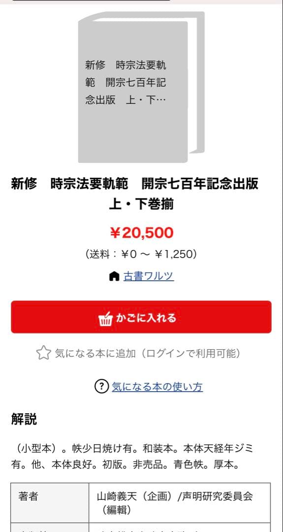 「新修 時宗法要軌範」上下2冊 昭和52年 入手困難品◆声明 聲明 仏教