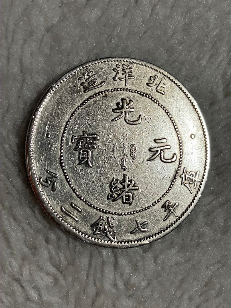 中国 古銭 銀貨　メダル　北洋造　光緒元宝　庫平七錢二分 貿易銀 短尾