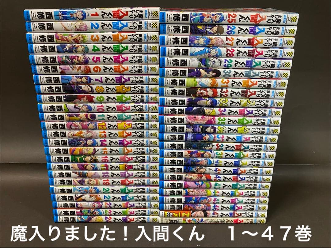 魔入りました!入間くん（１〜４７巻、公式ファンブック、全巻セット）