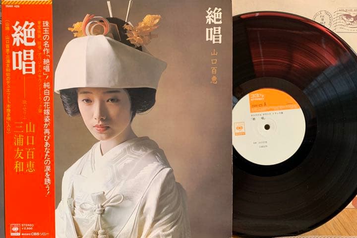 山口百恵「絶唱」レコード