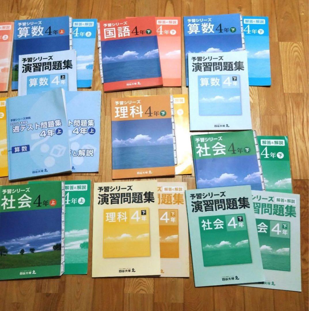 四谷大塚 予習シリーズ 4年生　セット