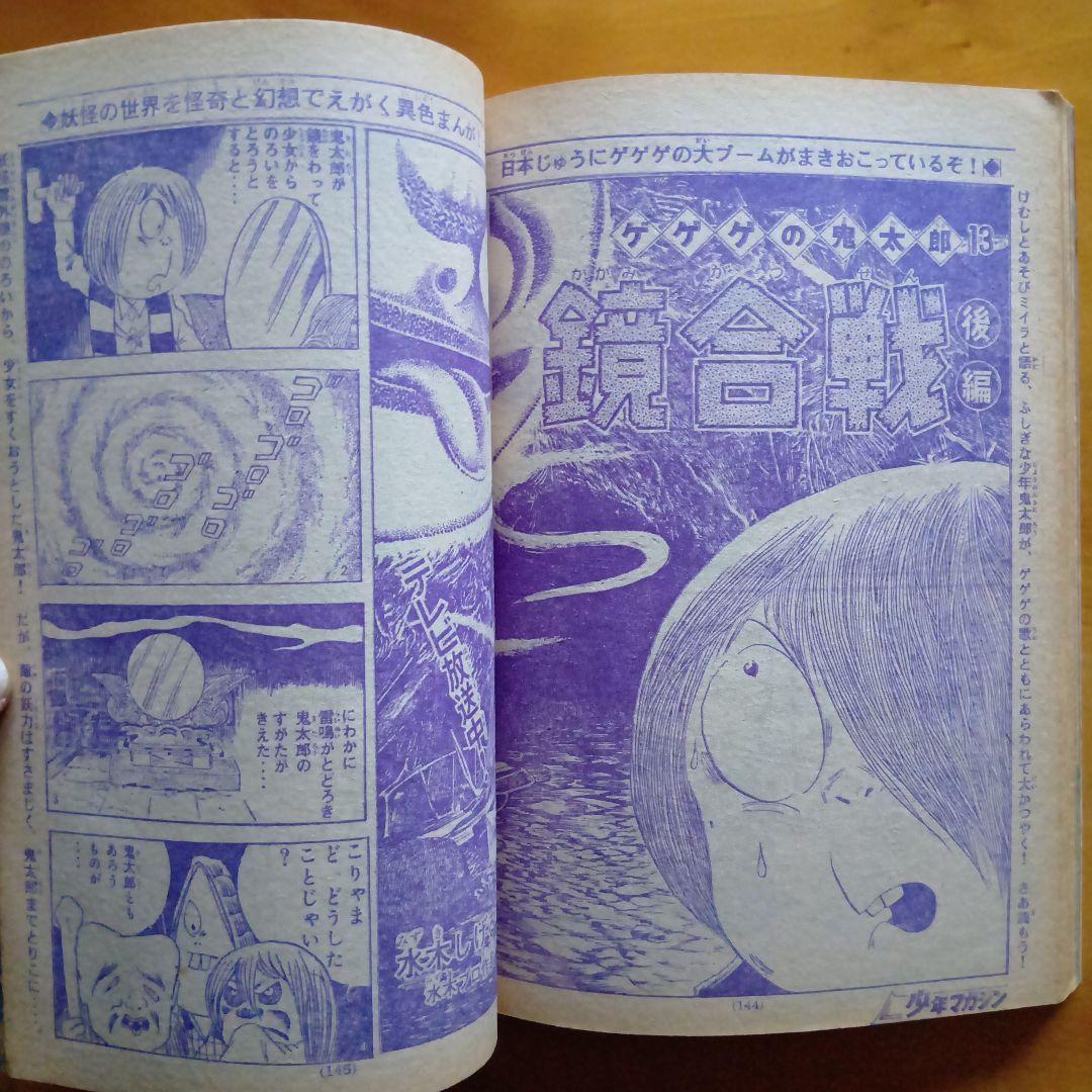 昭和レトロ 週刊少年マガジン 1968年8号／あしたのジョー／ちばてつや／希少品