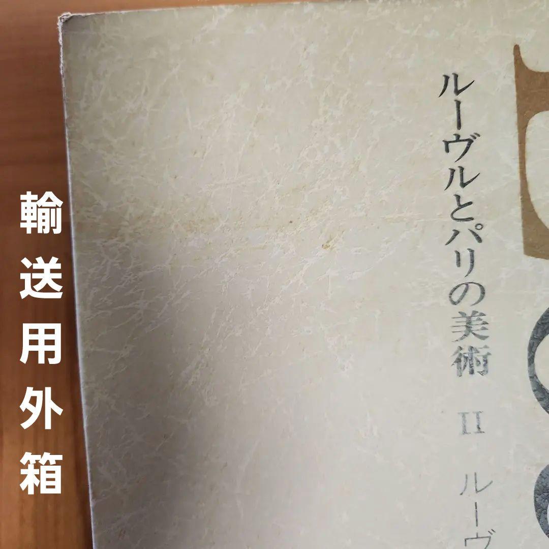 ①ルーヴルとパリの美術 全8巻セット小学館　匿名配送　送料込み