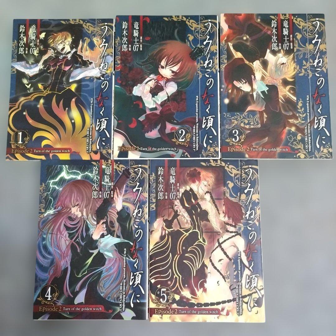 ひぐらしのなく頃に うみねこのなく頃に 全巻セットあり 計42冊