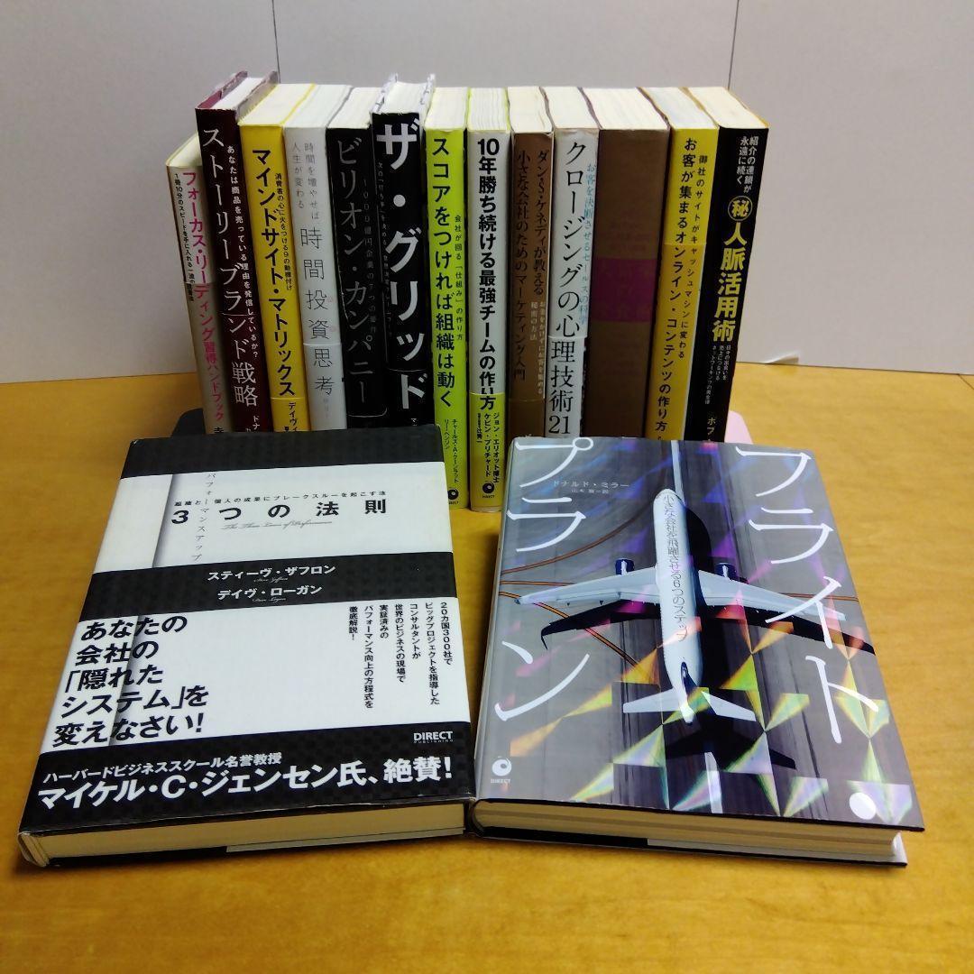 【ダイレクト出版】ビジネス書 15冊セット　ダン・S・ケネディ　ドナルド・ミラー