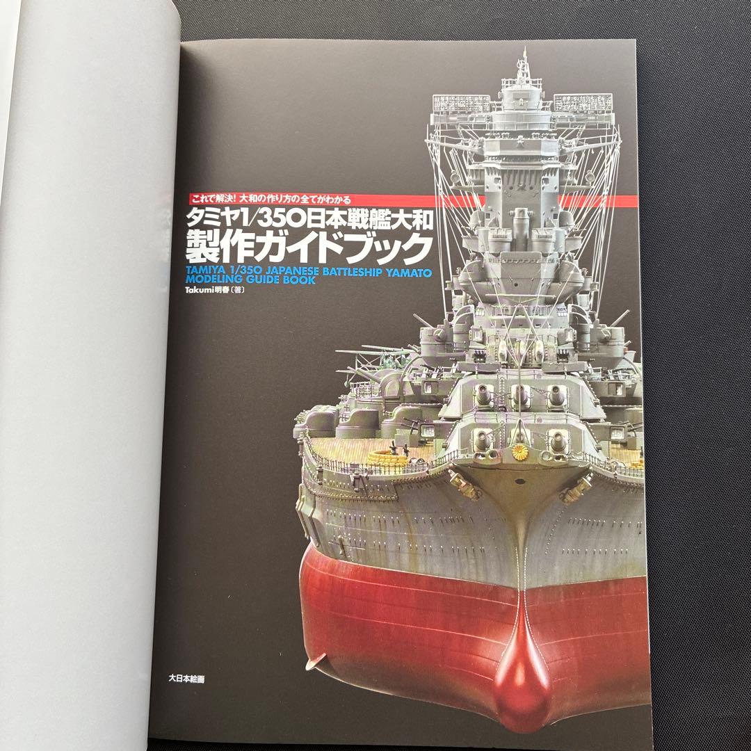 （美品、希少品）タミヤ1/350日本戦艦大和　製作ガイドブック、帯付き