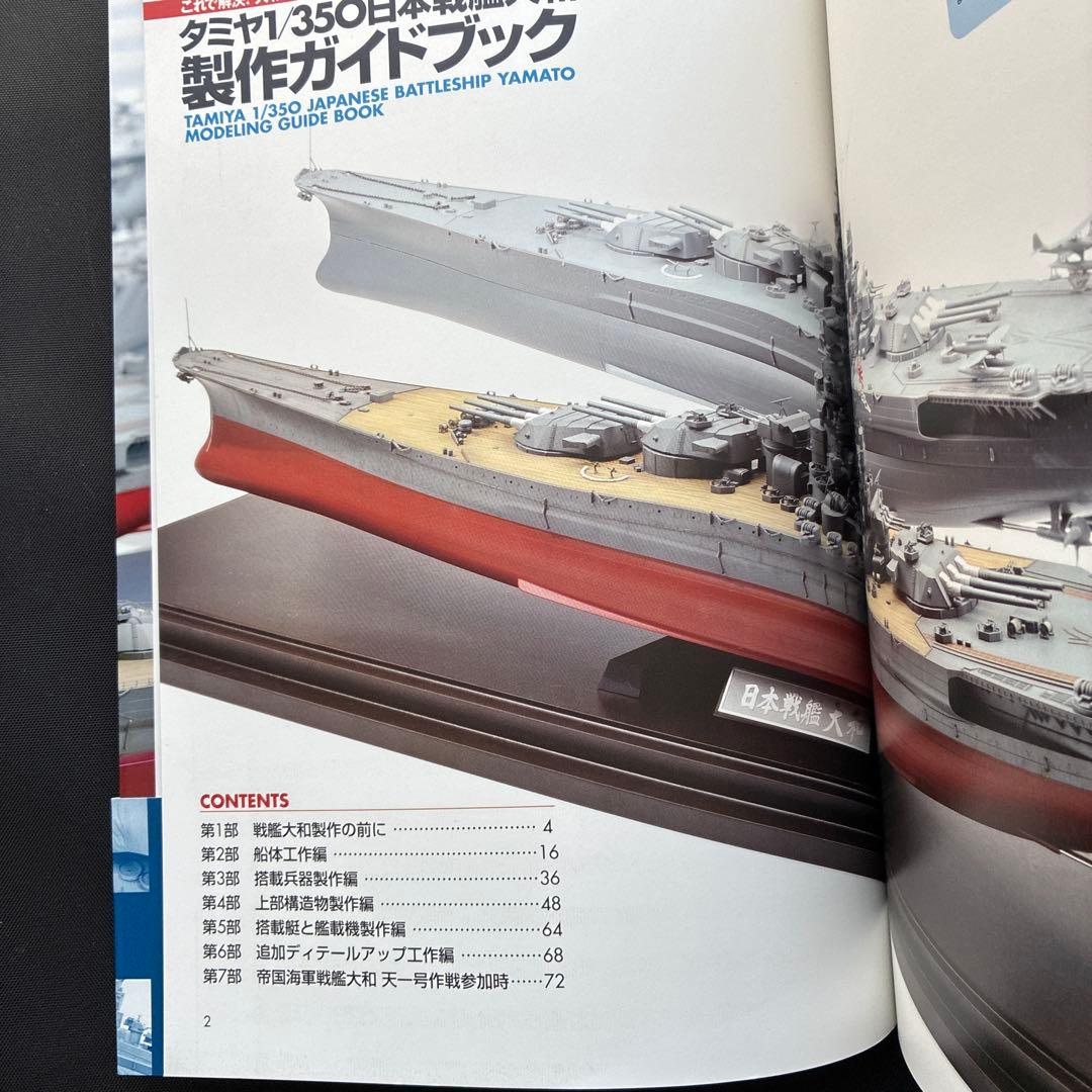 （美品、希少品）タミヤ1/350日本戦艦大和　製作ガイドブック、帯付き