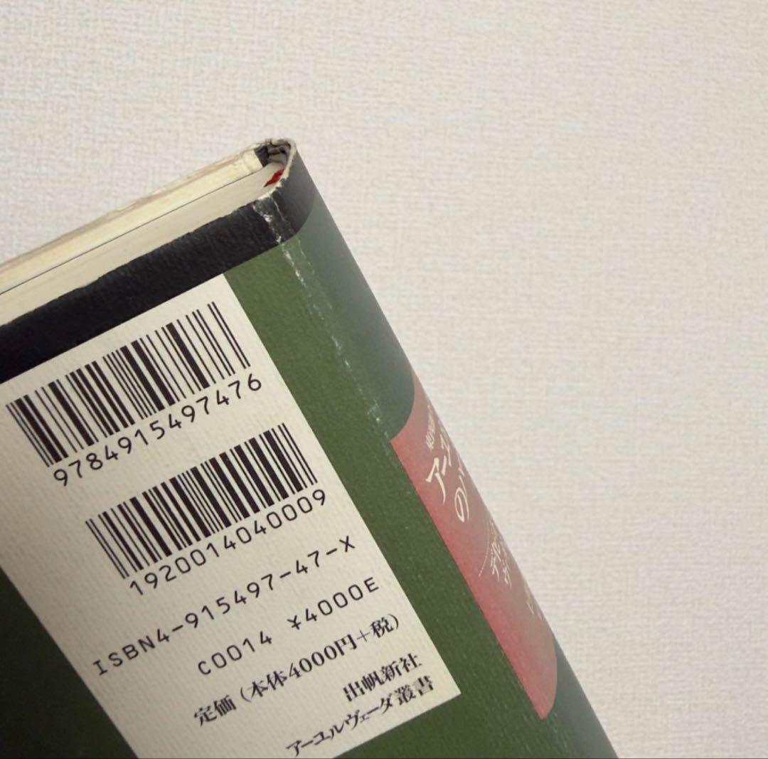 【稀少絶版本】59800円で購入✴︎ アーユルヴェーダのハーブ医学