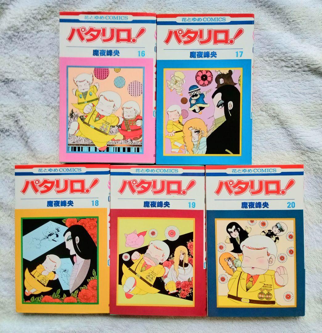 ☆ パタリロ！＊1〜40巻　魔夜 峰央 作品＊ギャグ漫画の傑作
