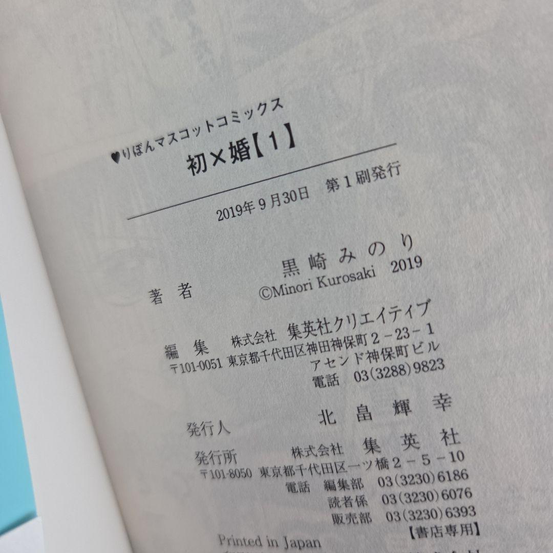 初×婚　1巻～16巻　全巻初版、帯つき　初婚