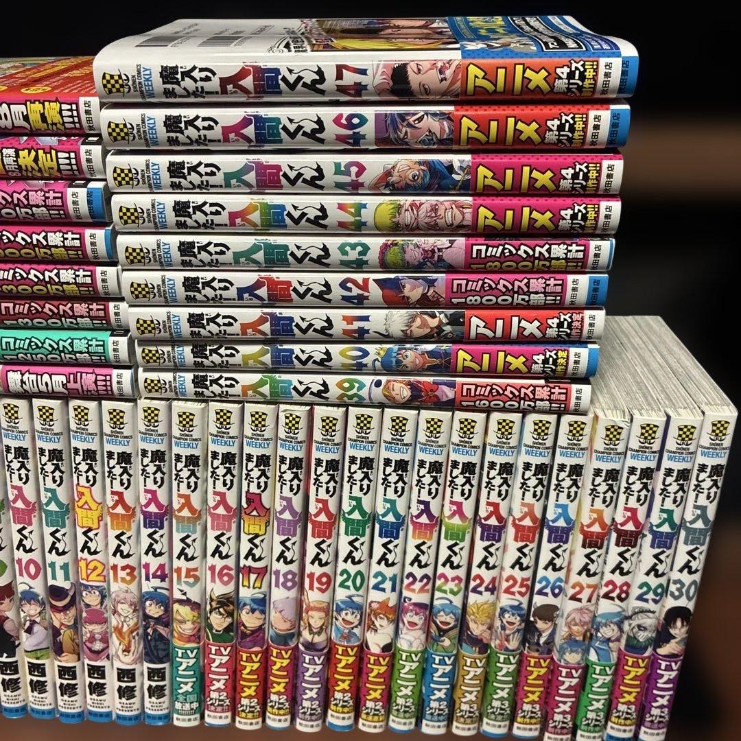 ほぼ初版 魔入りました！入間くん 1〜47巻 最新 全巻セット 西 修 秋田書店