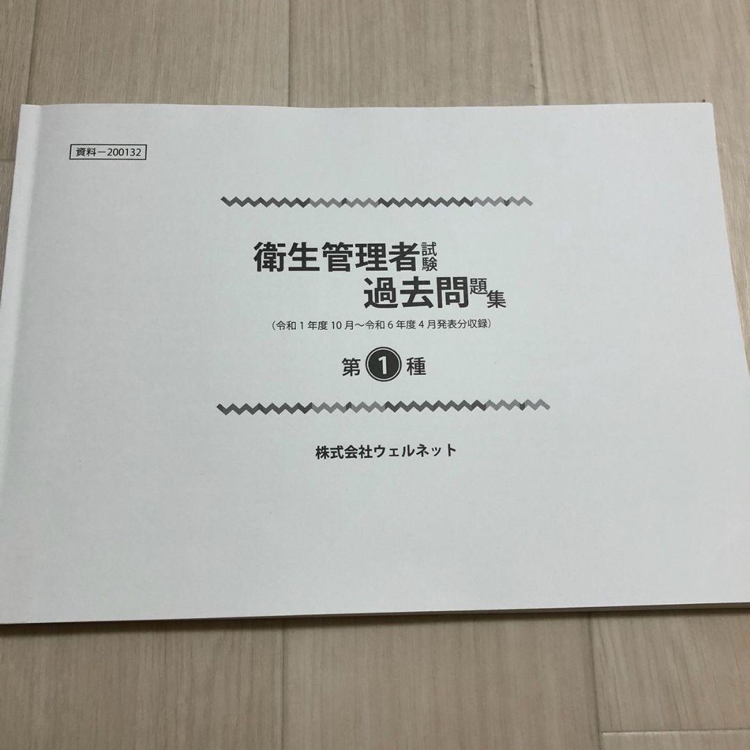 2024年12月受講　第一種衛生管理者　ウェルネット　テキスト