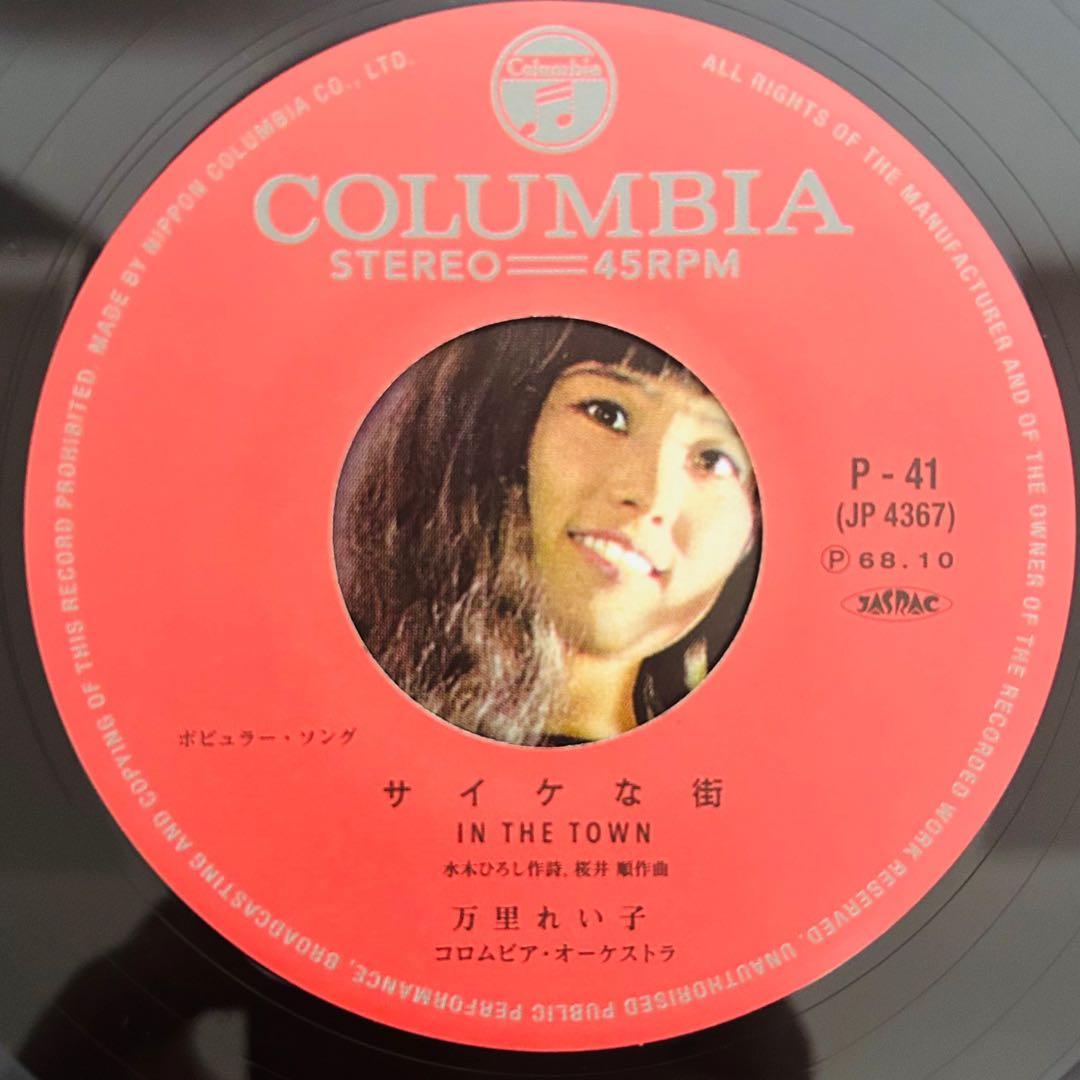 万里れい子 サイケな街 45rpm レコード