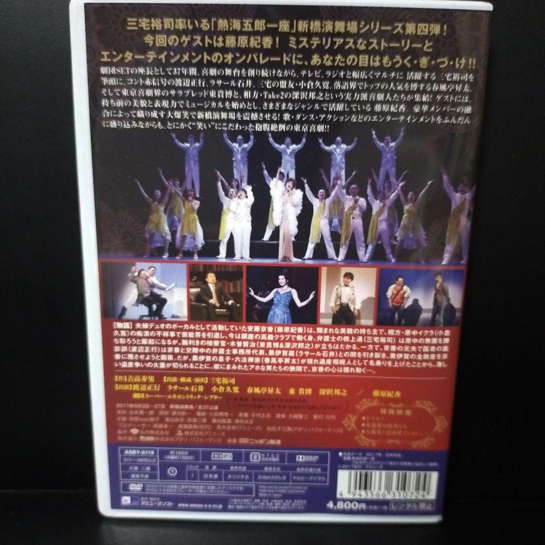 熱海五郎一座 新橋演舞場シリーズ第四弾 フルボディミステリー「消えた目撃者と悩…