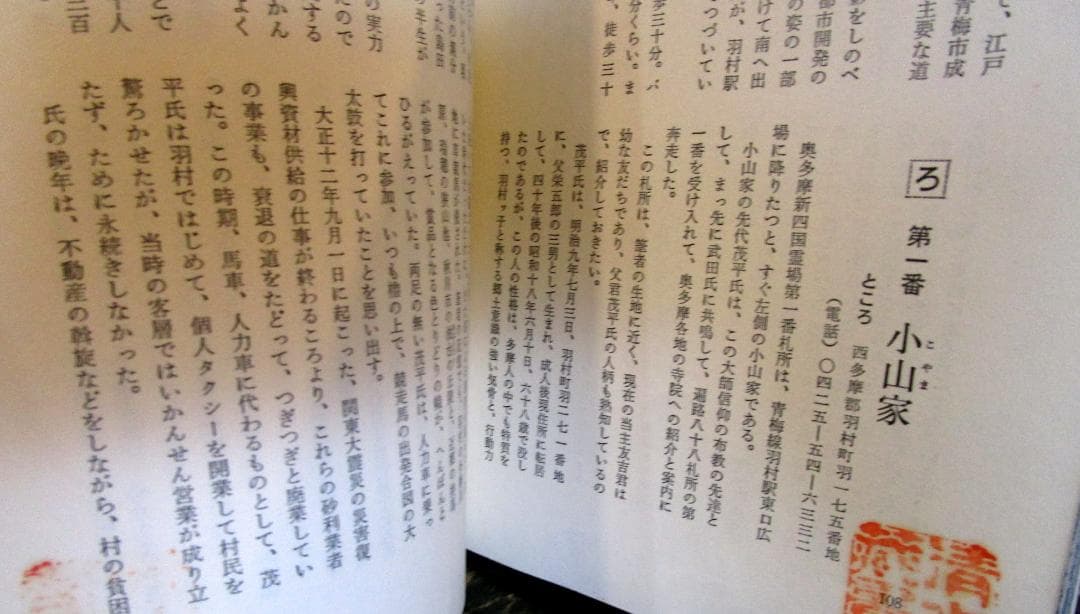 新四国 奥多摩霊場八十八礼所