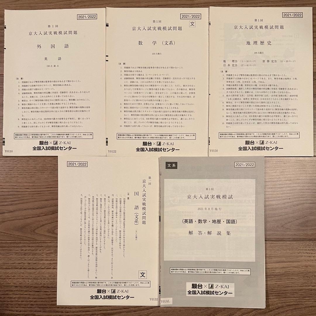 京大入試実戦模試 2015年第1回~2021年第2回 （全14回分）