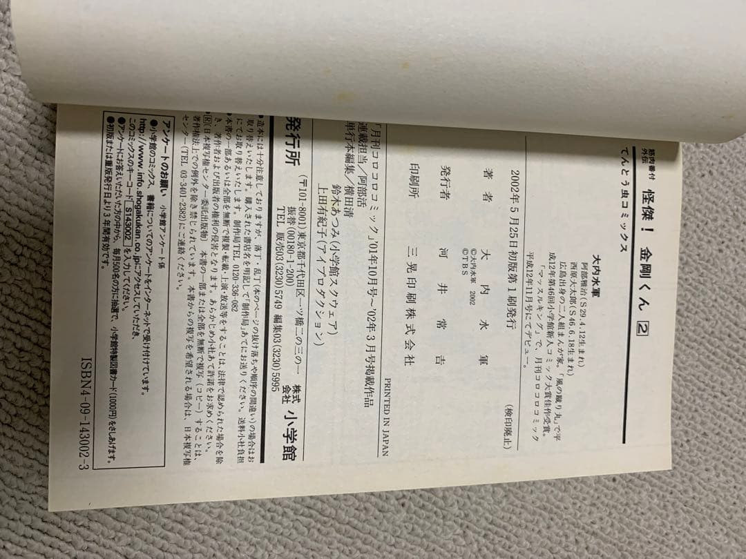筋肉番付外伝　怪傑！金剛くん　全巻セット　大内水軍　初版