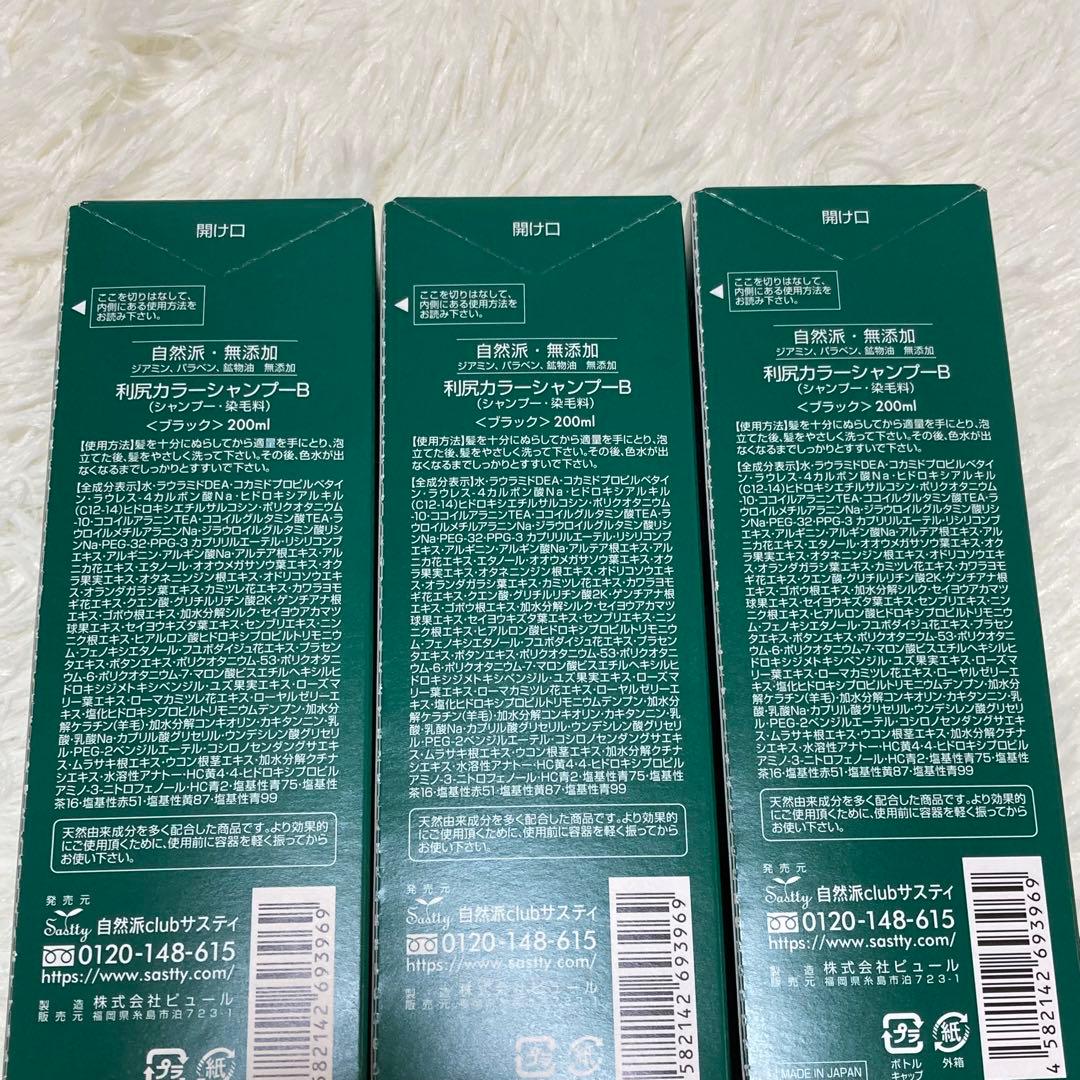 【新品】利尻カラーシャンプー 白髪用 3本セット　ブラック 黒 200ml