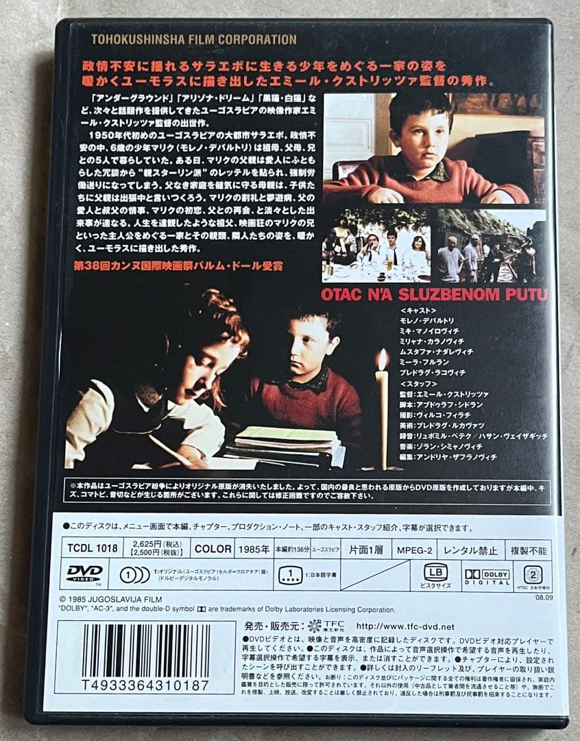【廃盤セルDVD】パパは、出張中!('85ユーゴスラビア) パルム・ドール受賞