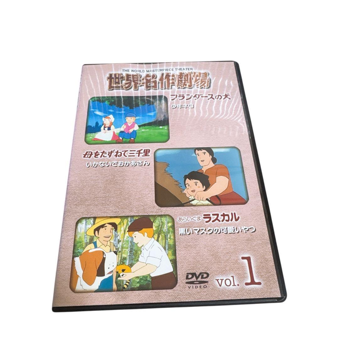 ディアゴスティーニ 世界名作劇場 DVD 全52巻 フランダースの犬 ラスカル