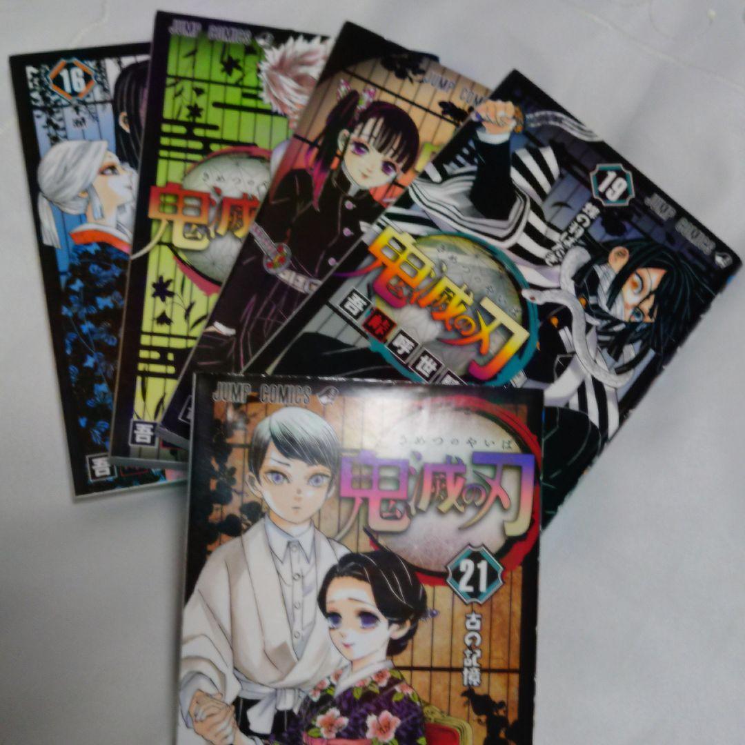 鬼滅の刃 1〜21巻(20巻なし)
