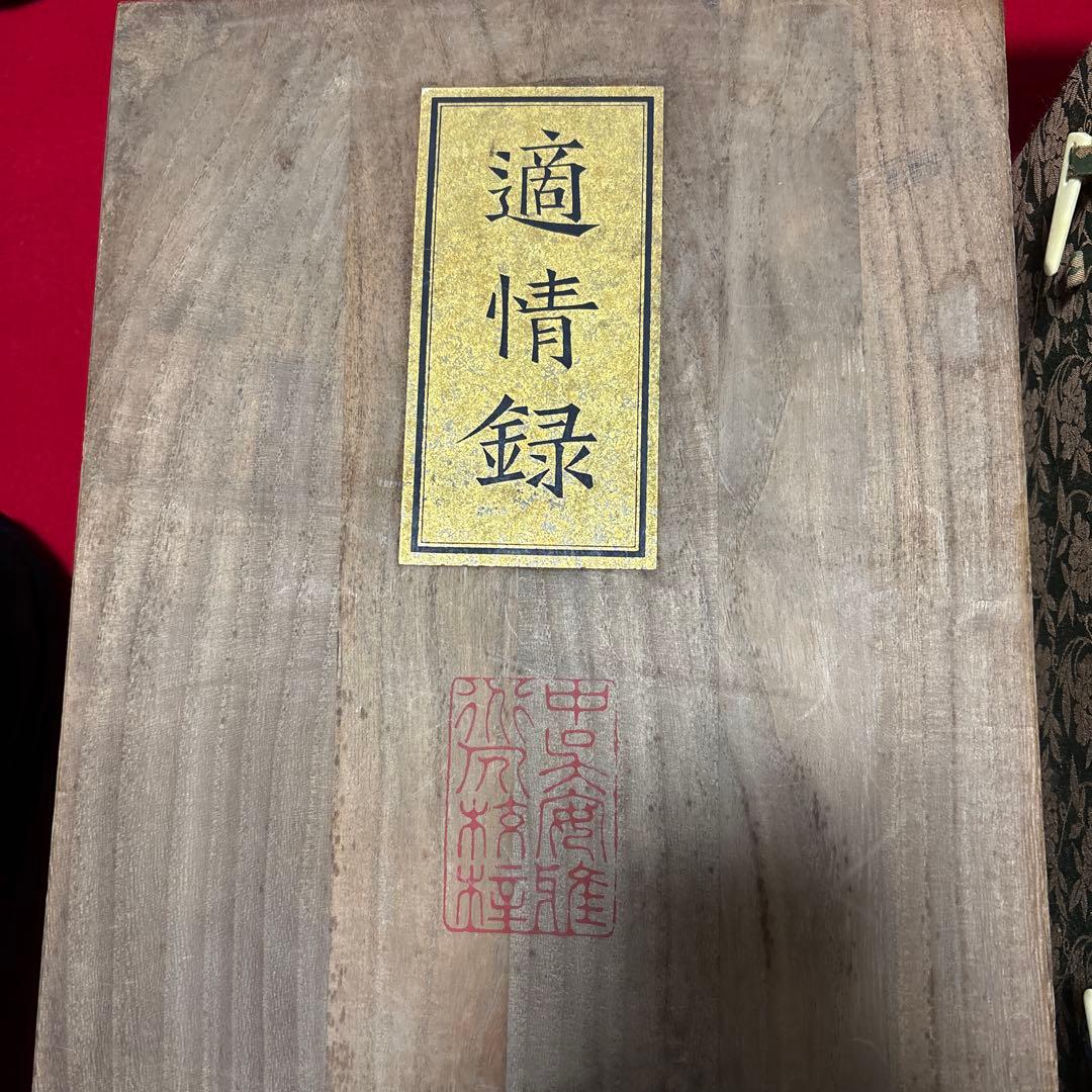 中国古典棋書　適情録　全20巻