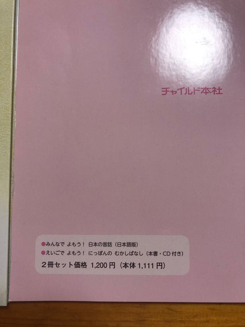 【24冊CD12枚)チャイルド本社　バイリンガル絵本　日本昔ばなしCD付き