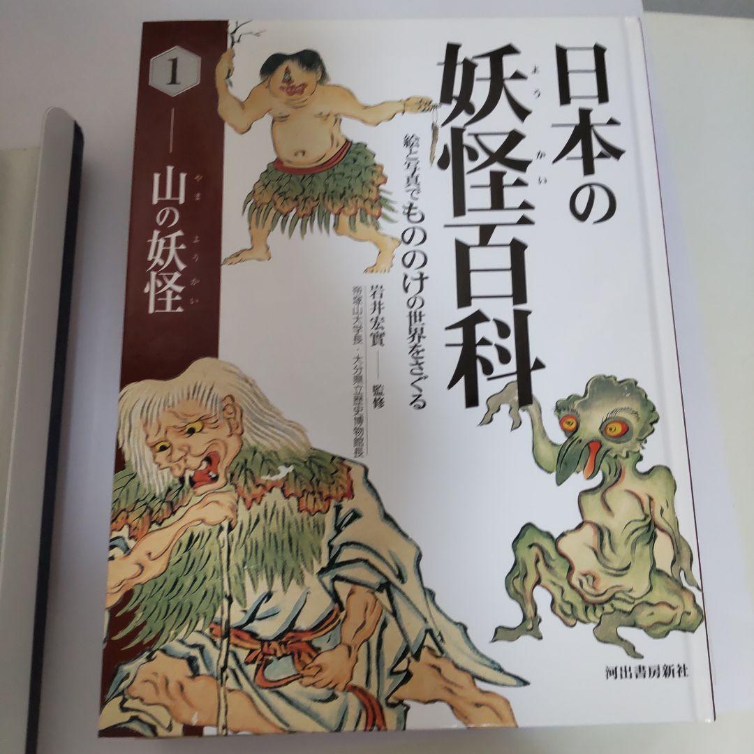 日本の妖怪百科 絵と写真でもののけの世界をさぐる　全5巻　箱入り