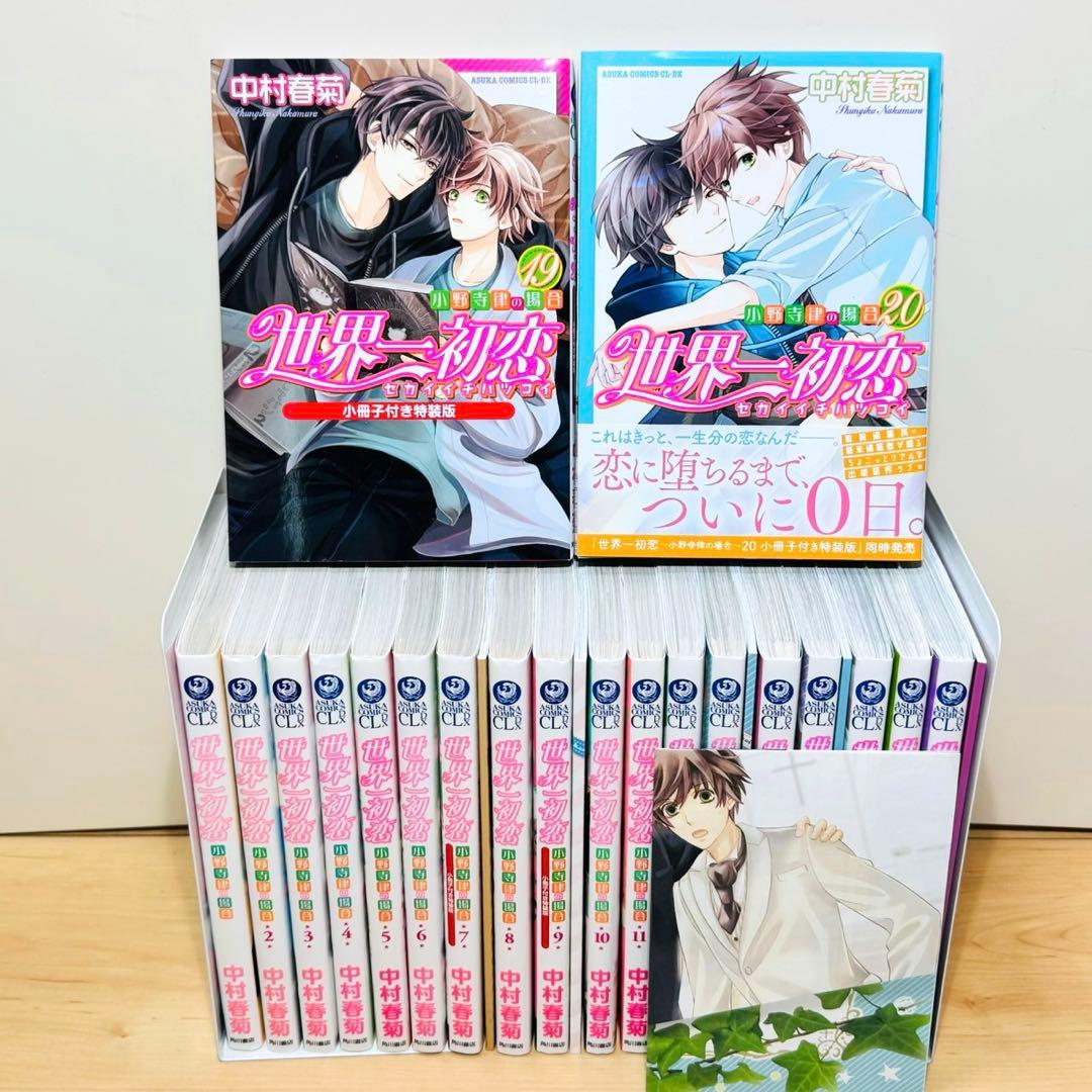 【特典付き】 ★世界一初恋 1〜20巻＋小冊子5冊 全巻セット★