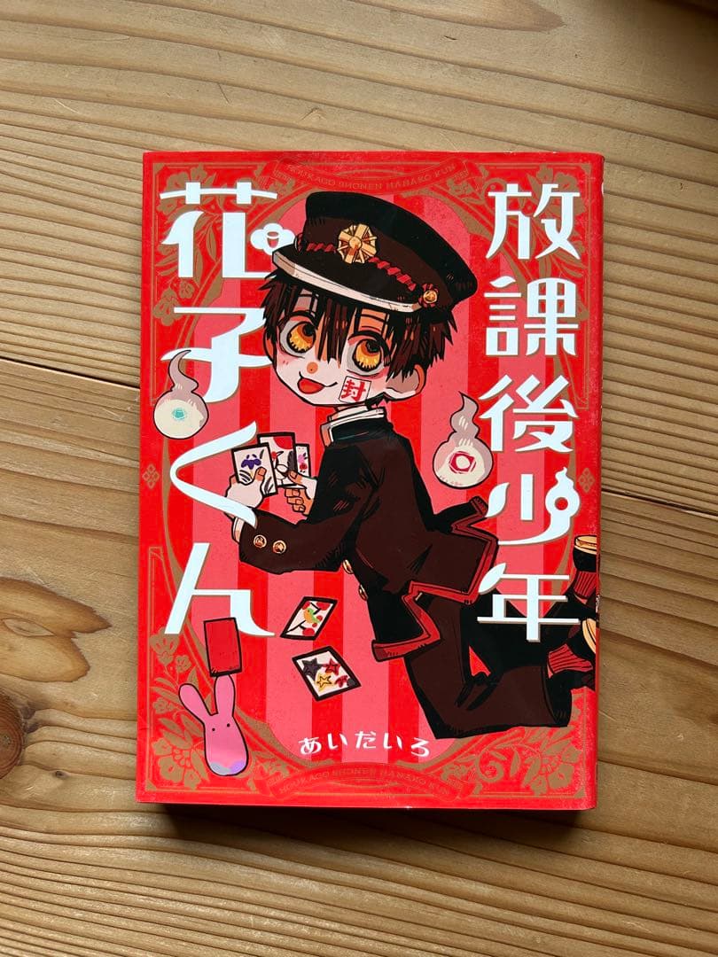 地縛少年花子くん 全20巻セット＋放課後少年花子くん