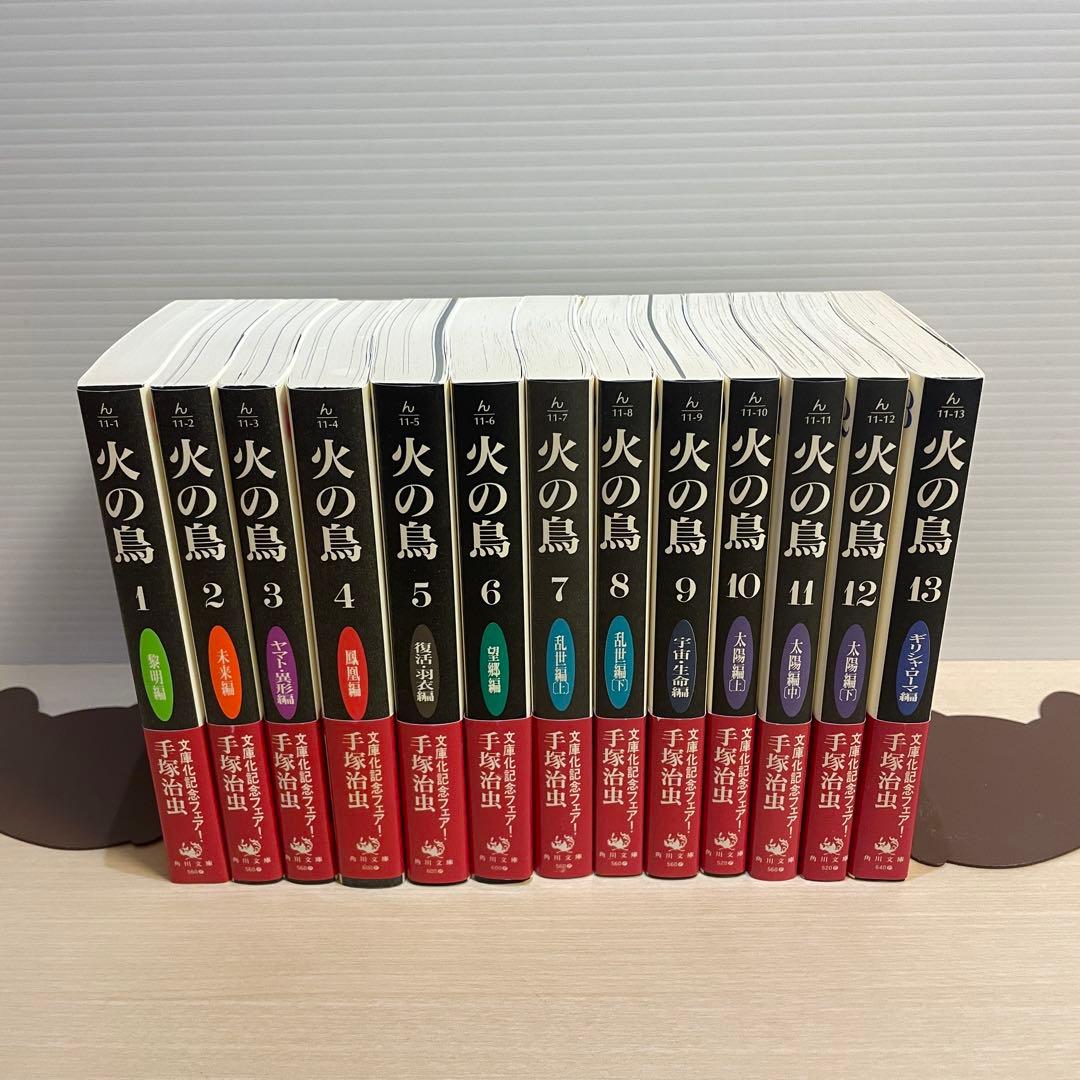 火の鳥 文庫版 全13巻セット　初版　帯付き　箱入り　手塚治虫