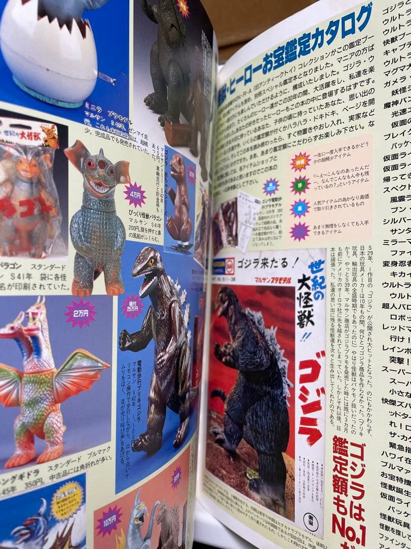 怪獣・ヒーローお宝鑑定カタログ　西村祐次　ゴジラ　仮面ライダー　ウルトラマン
