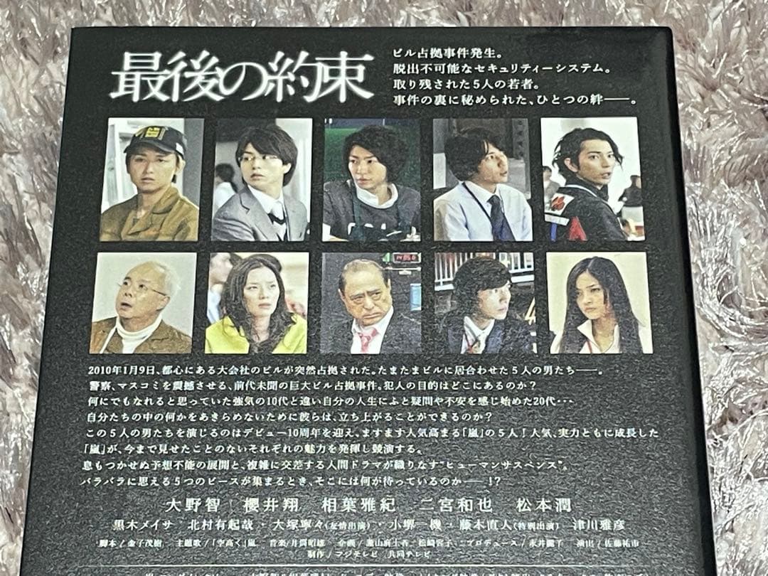 嵐 スペシャルドラマ 最後の約束 初回限定版⭐︎新品未開封