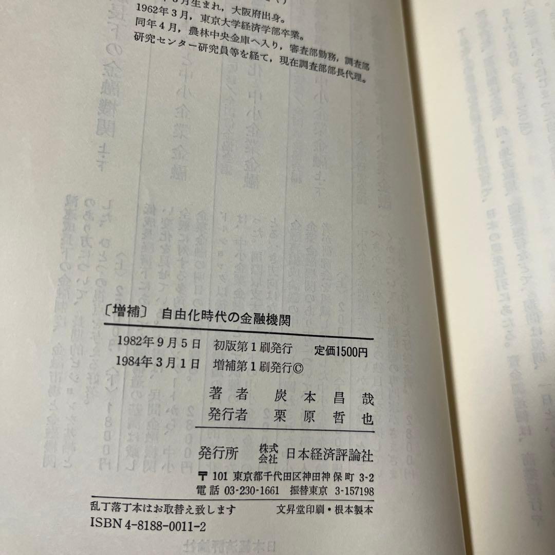 【初版・絶版・希少】自由化時代の金融機関 求められる個性の開発 増補 炭本昌哉