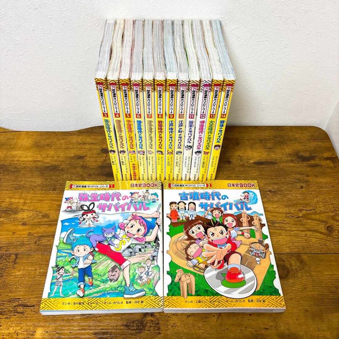 【全巻】歴史漫画 サバイバルシリーズ 14巻セット 朝日新聞出版 送料込