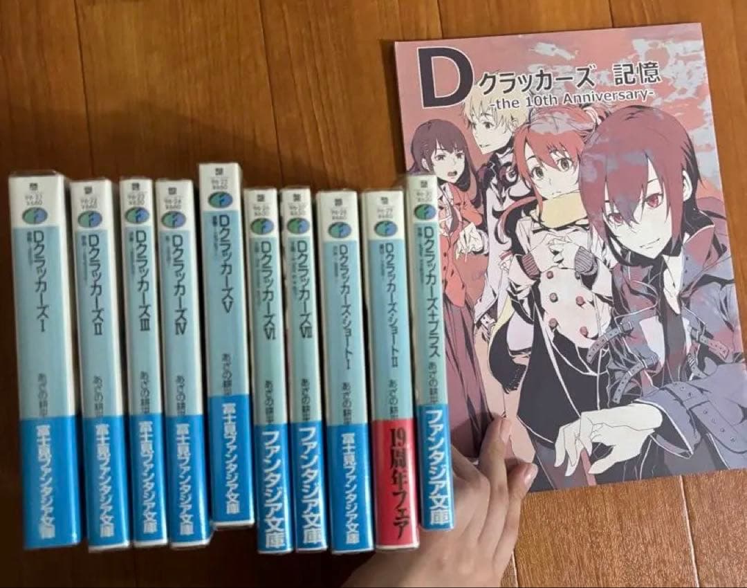 バラ売り不可　Dクラッカーズ 全10巻+同人誌　初版帯付き