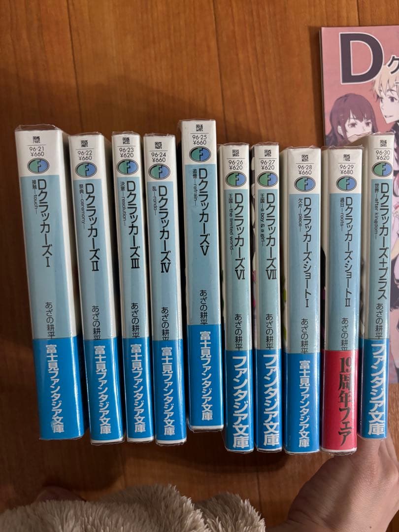 バラ売り不可　Dクラッカーズ 全10巻+同人誌　初版帯付き