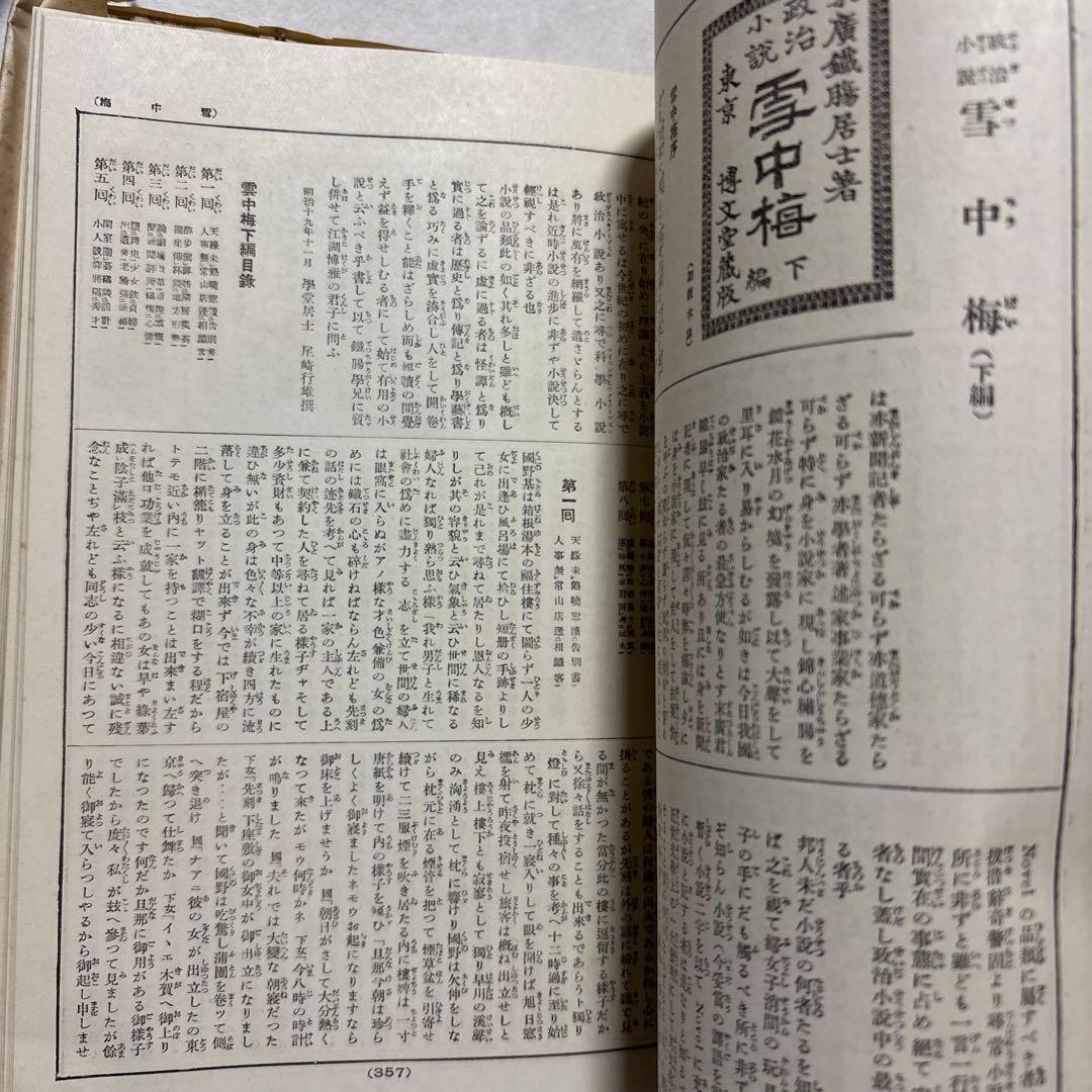 【古書】現代日本文学全集　明治開化期文学集　第一編　　改造社