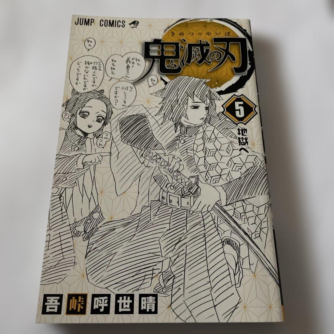 鬼滅の刃　5巻　初版