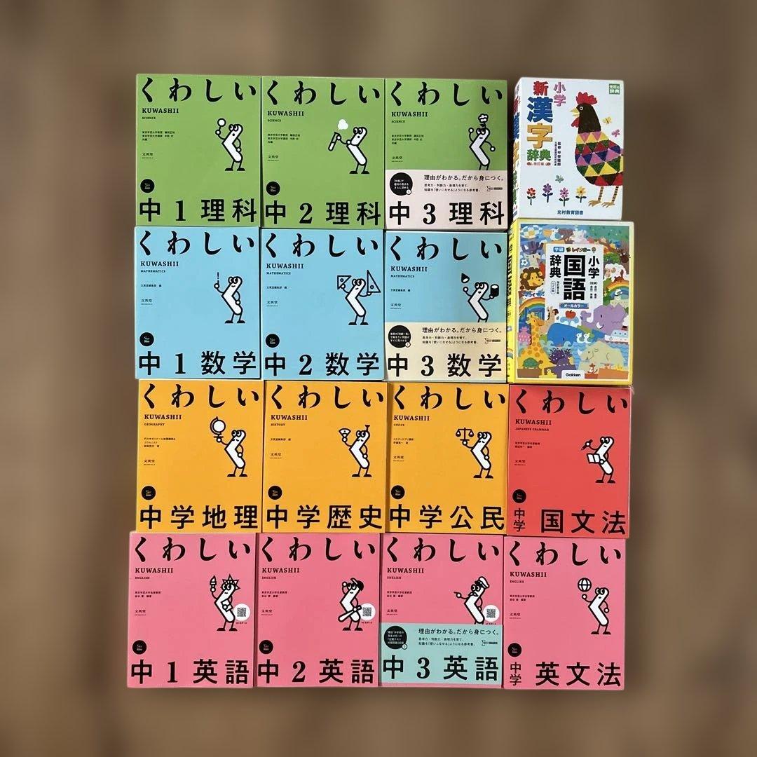 値下げラストくわしい中学参考書シリーズ14巻セット(中学1年〜3年)　おまけ付