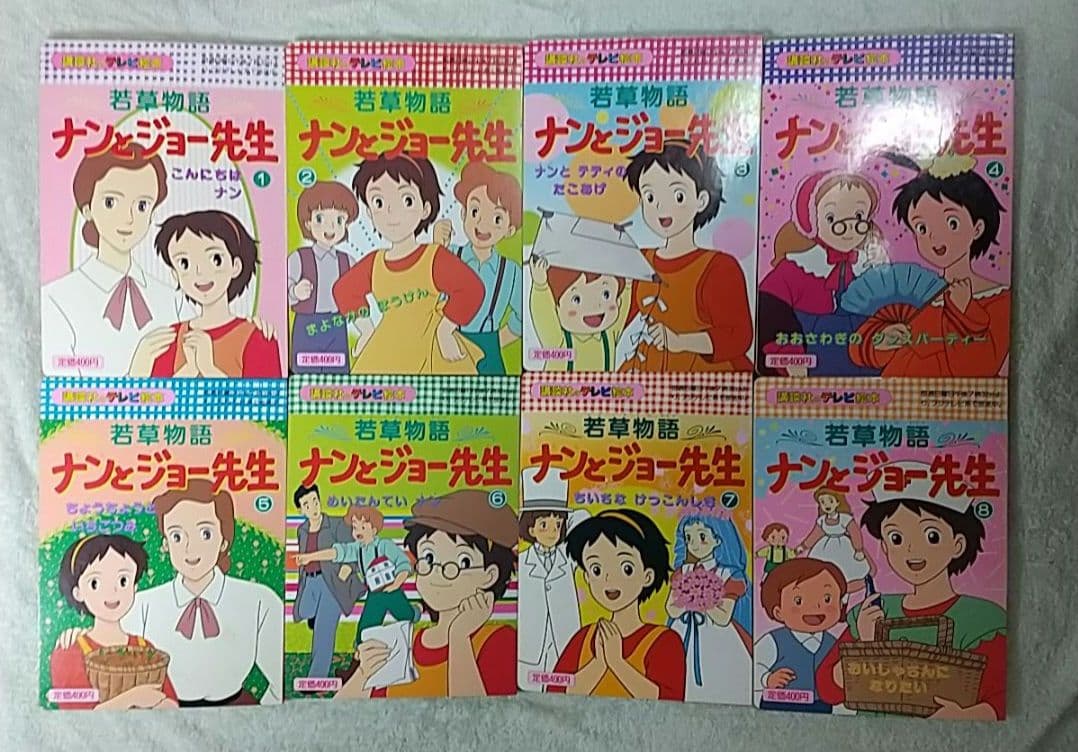 若草物語 ナンとジョー先生 全8巻セット 講談社のテレビ絵本 全巻