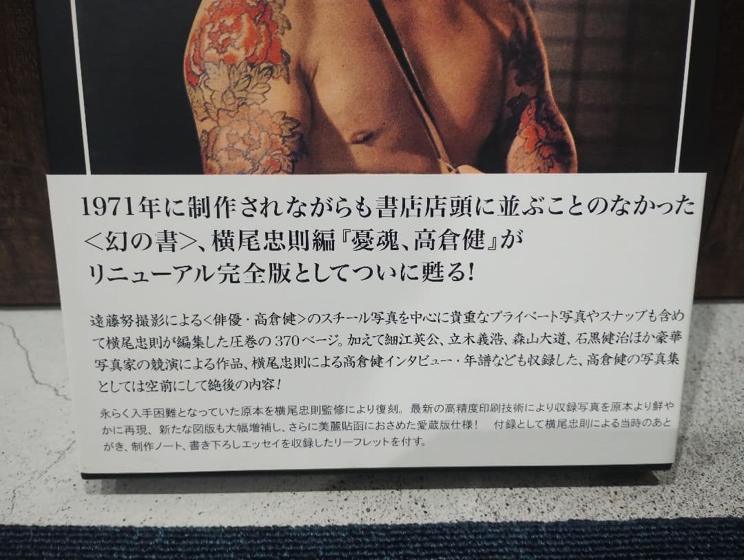 高倉健 アートブック リニューアル完全版　横尾忠則