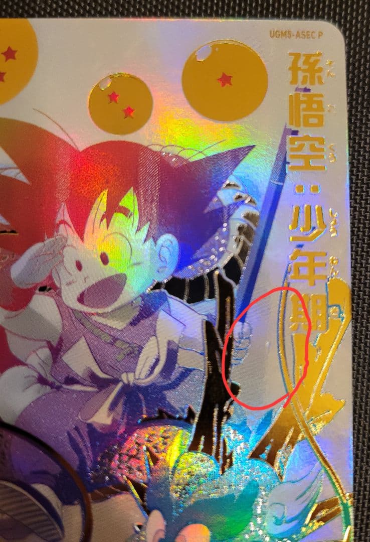 ドラゴンボールヒーローズ　UGM5-ASEC P 孫悟空　パラレル