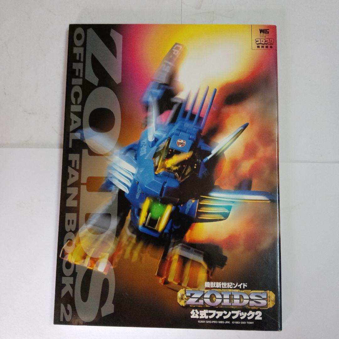 「機獣新世紀ゾイド公式ファンブック」①➁③/3冊セット　ZOIDS