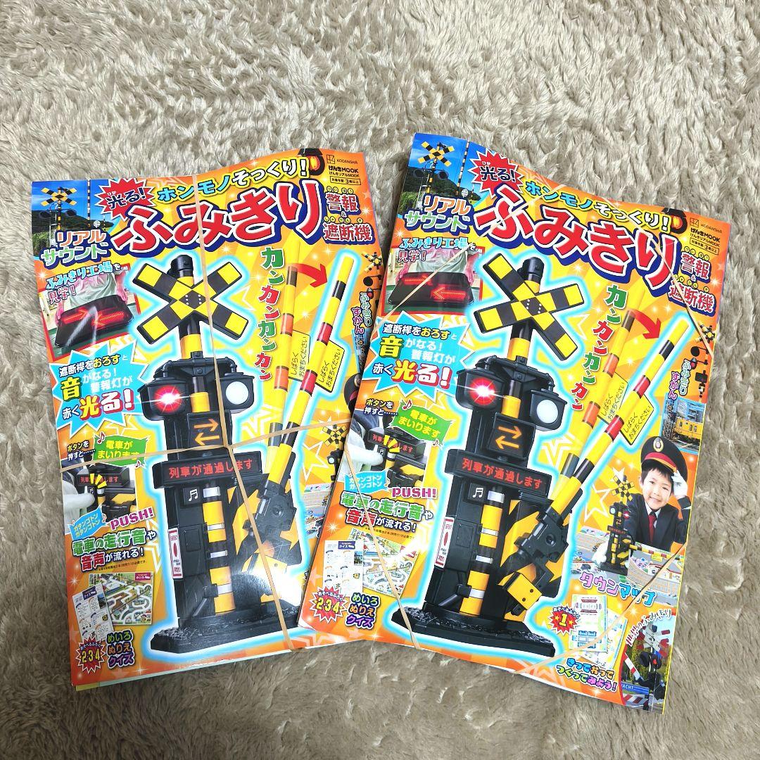 げんきMOOK ホンモノそっくり! 光る! リアルサウンド ふみきり警報2冊