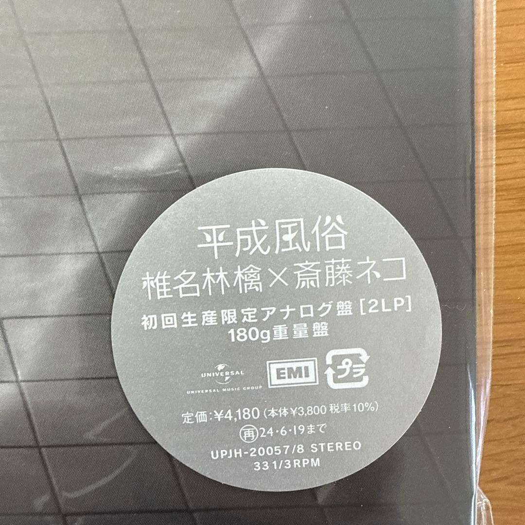 平成風俗 椎名林檎×斉藤ネコ 2LP アナログ盤 新品未開封 レコード